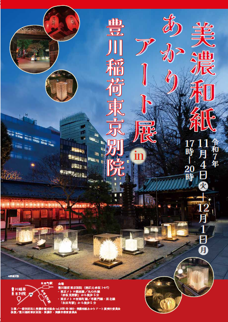 美濃和紙あかりアート展in豊川稲荷東京別院 | イベント