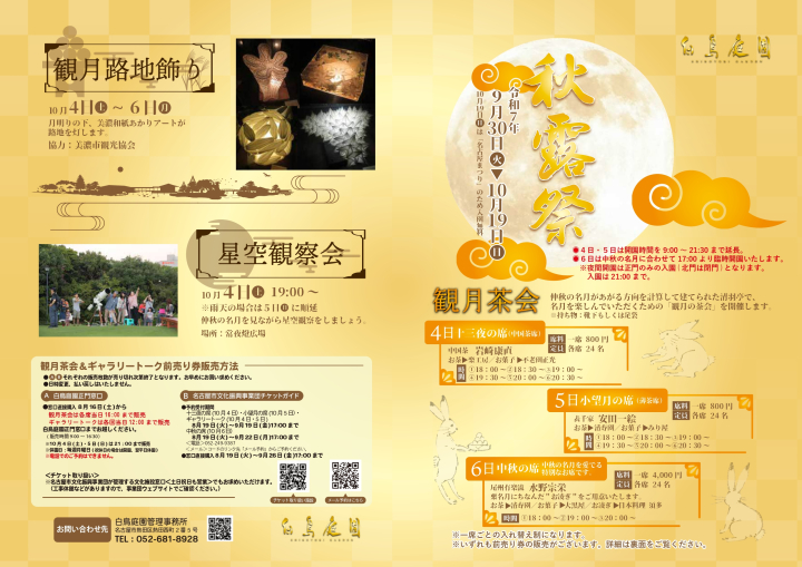 白鳥庭園「秋露祭」～美濃和紙あかりアート作品が路地を灯します～ | お知らせ